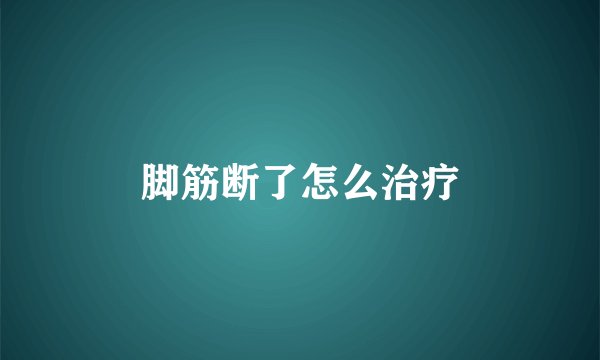 脚筋断了怎么治疗