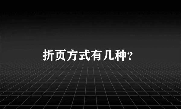 折页方式有几种？