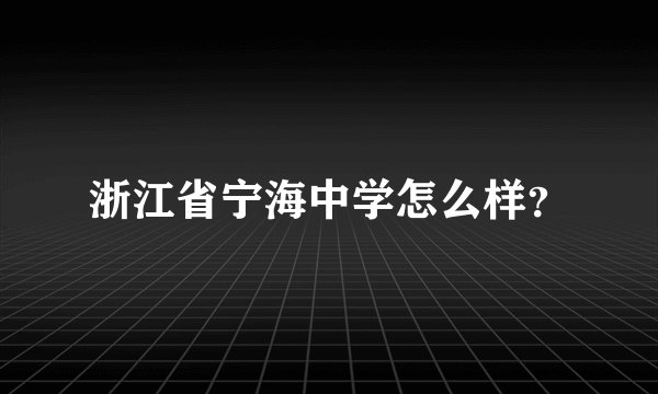 浙江省宁海中学怎么样？