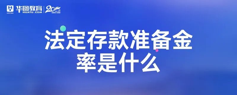 法定存款准备金率是什么