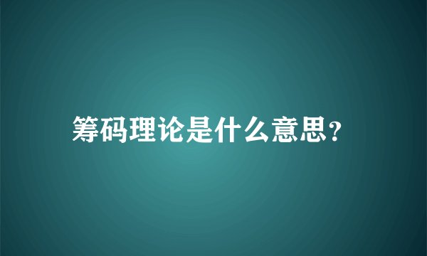 筹码理论是什么意思？