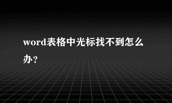 word表格中光标找不到怎么办？