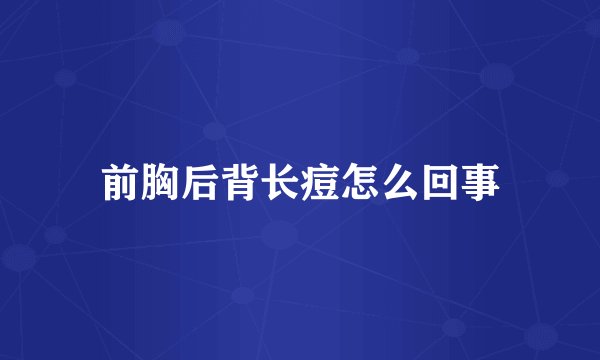 前胸后背长痘怎么回事