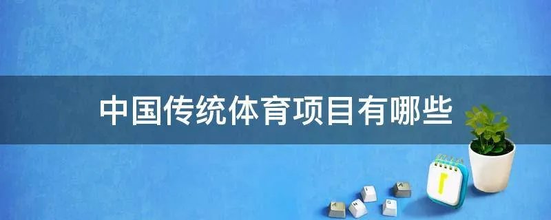 中国传统体育项目有哪些