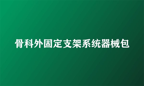 骨科外固定支架系统器械包
