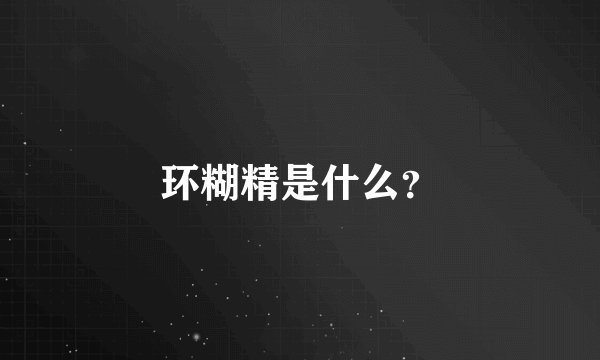 环糊精是什么？