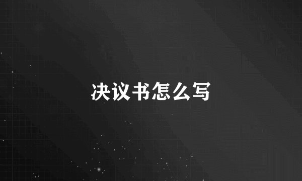 决议书怎么写