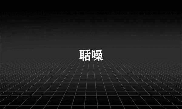 聒噪