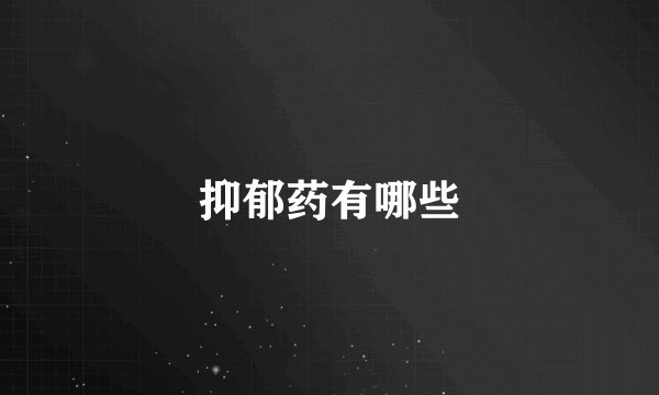 抑郁药有哪些