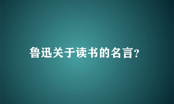 鲁迅关于读书的名言?