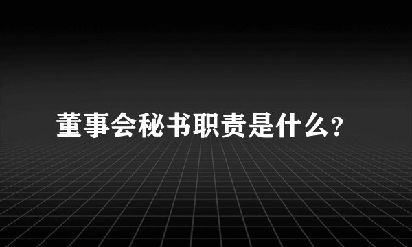 董事会秘书职责是什么？