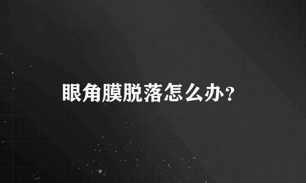 眼角膜脱落怎么办？