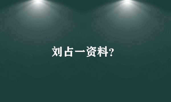 刘占一资料？
