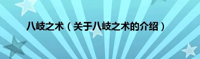 八岐之术（关于八岐之术的介绍）