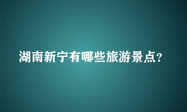 湖南新宁有哪些旅游景点?