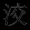 洨