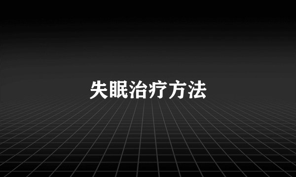 失眠治疗方法