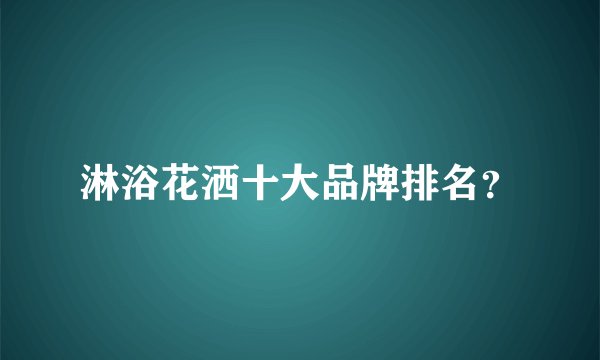 淋浴花洒十大品牌排名?