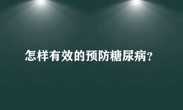 怎样有效的预防糖尿病？