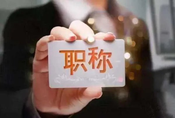 焦作一名中学女教师举报职称评选有黑幕,女教师此言属实吗?
