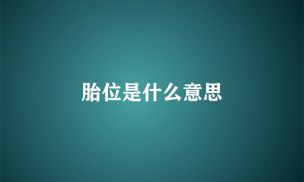 胎位是什么意思