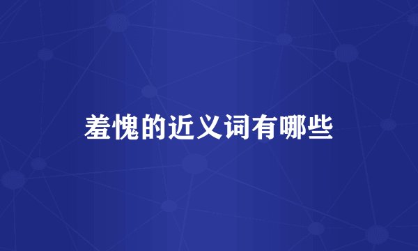 羞愧的近义词有哪些