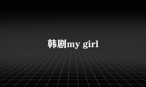 韩剧my girl