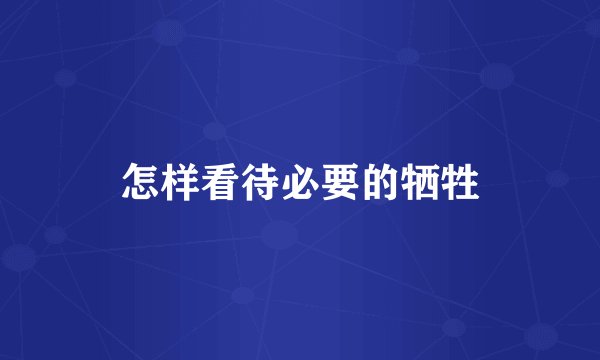 怎样看待必要的牺牲