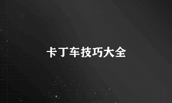 卡丁车技巧大全
