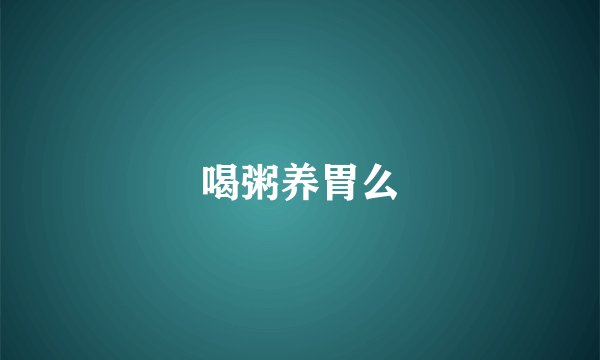 喝粥养胃么