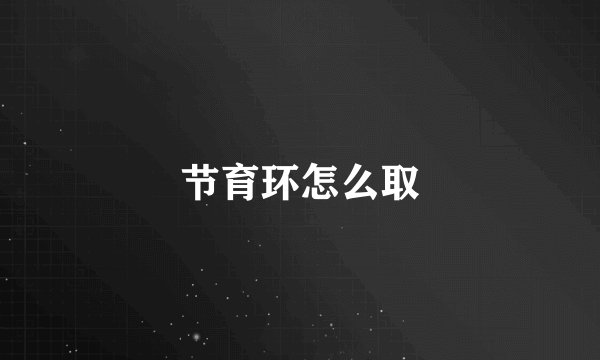 节育环怎么取