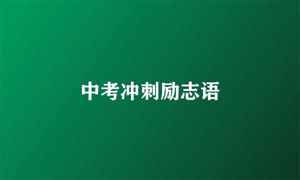 中考冲刺励志语