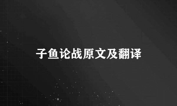 子鱼论战原文及翻译