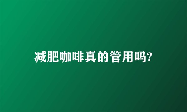 减肥咖啡真的管用吗?