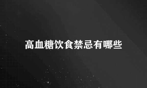 高血糖饮食禁忌有哪些