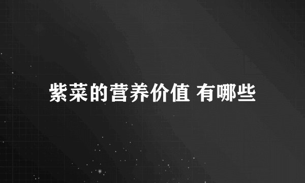 紫菜的营养价值 有哪些