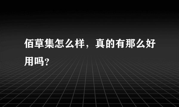 佰草集怎么样，真的有那么好用吗？