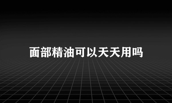 面部精油可以天天用吗