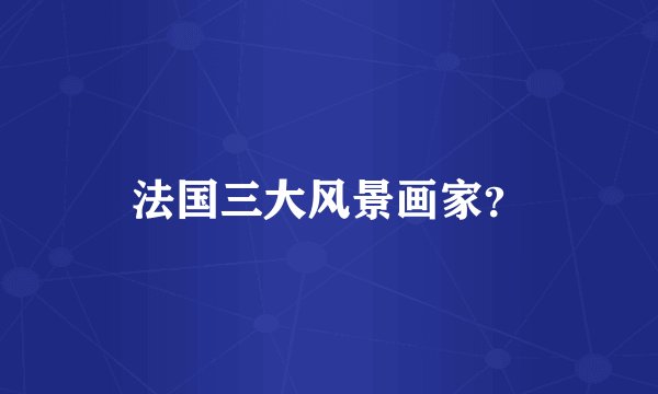 法国三大风景画家?