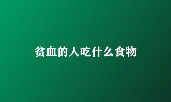贫血的人吃什么食物