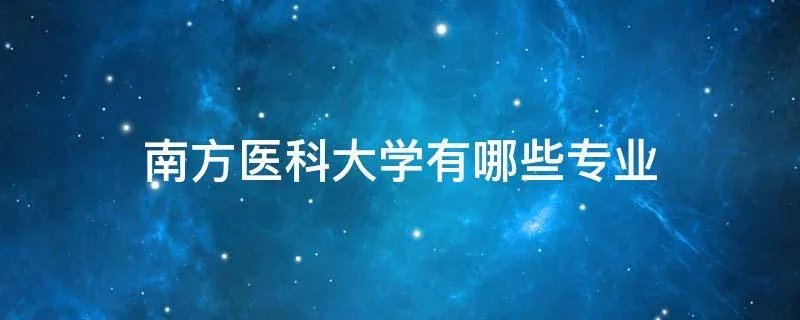 南方医科大学有哪些专业