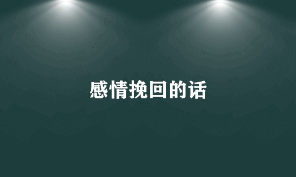 感情挽回的话