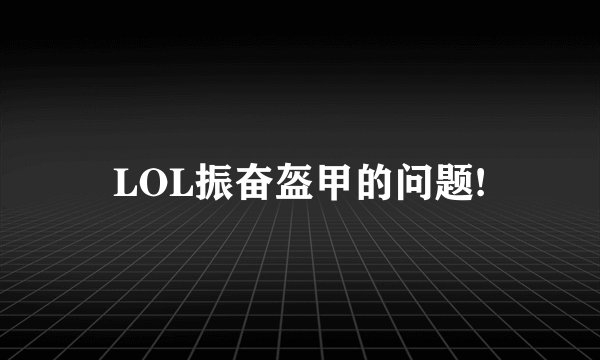 LOL振奋盔甲的问题!