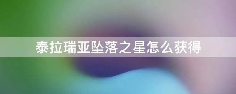 泰拉瑞亚坠落之星怎么获得