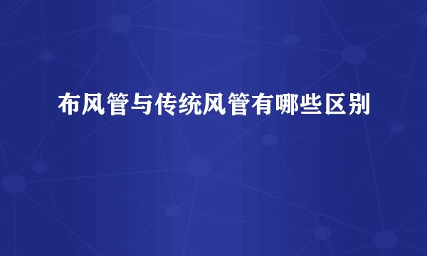 布风管与传统风管有哪些区别