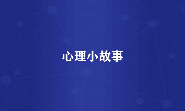 心理小故事