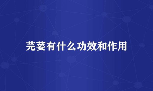 芫荽有什么功效和作用