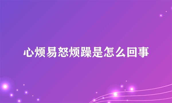 心烦易怒烦躁是怎么回事