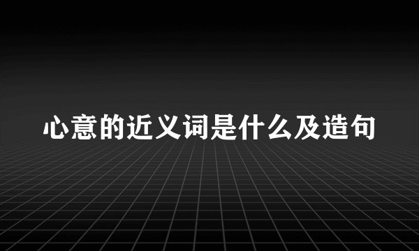 心意的近义词是什么及造句