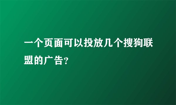 一个页面可以投放几个搜狗联盟的广告？